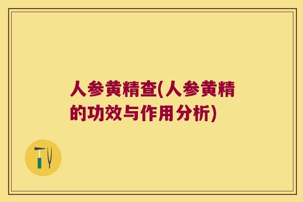 人参黄精查(人参黄精的功效与作用分析)