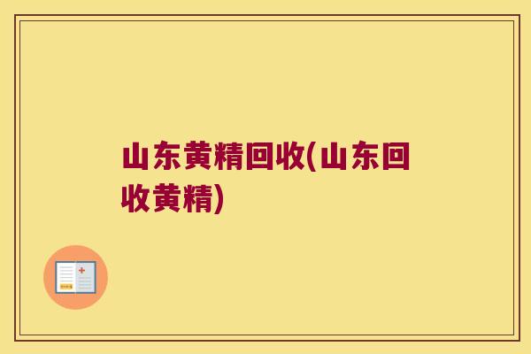 山东黄精回收(山东回收黄精)