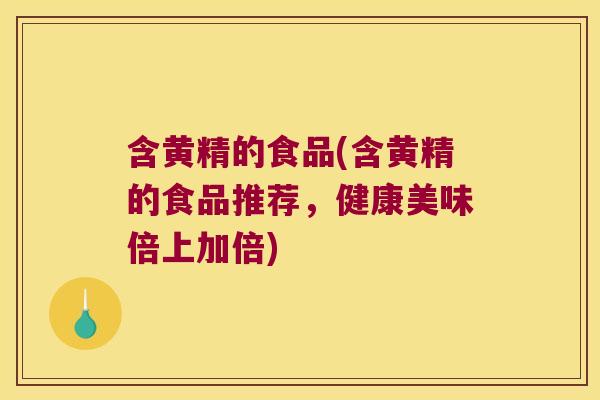 含黄精的食品(含黄精的食品推荐,健康美味倍上加倍) 含黄精的食品(含黄精的食品推荐,健康美味倍上加倍)