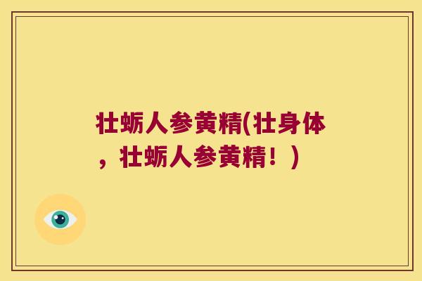 壮蛎人参黄精(壮身体，壮蛎人参黄精！)