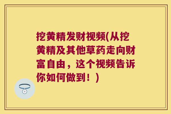 挖黄精发财视频(从挖黄精及其他草药走向财富自由，这个视频告诉你如何做到！)