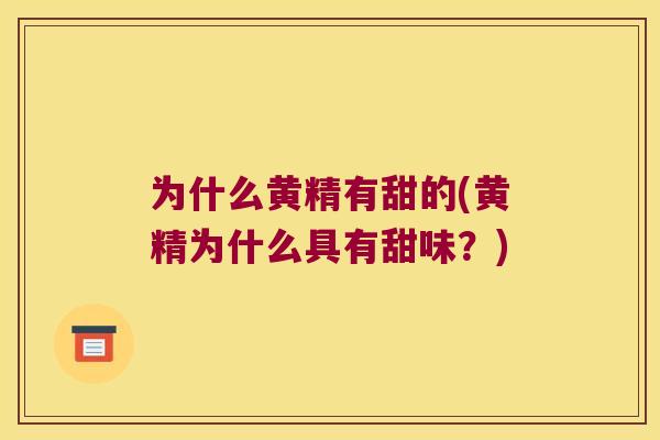 为什么黄精有甜的(黄精为什么具有甜味?) 为什么黄精有甜的(黄精为什么具有甜味?)