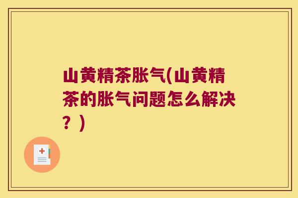 山黄精茶(山黄精茶的问题怎么解决？)