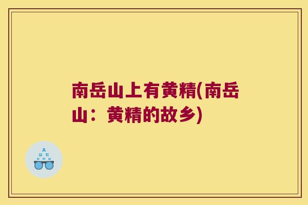 南岳山上有黄精(南岳山：黄精的故乡)