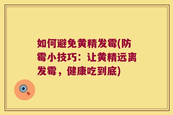 如何避免黄精发霉(防霉小技巧：让黄精远离发霉，健康吃到底)