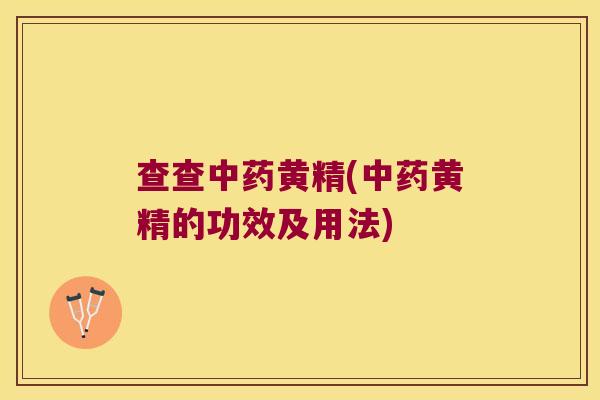 查查黄精(黄精的功效及用法) 查查黄精(黄精的功效及用法)
