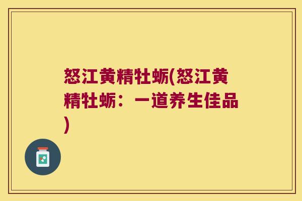 怒江黄精牡蛎(怒江黄精牡蛎：一道养生佳品)