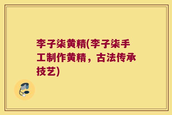 李子柒黄精(李子柒手工制作黄精，古法传承技艺)