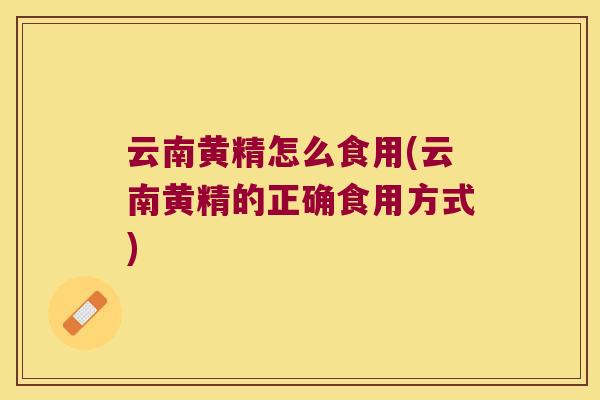 云南黄精怎么食用(云南黄精的正确食用方式)