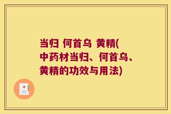 当归 何首乌 黄精(材当归、何首乌、黄精的功效与用法)