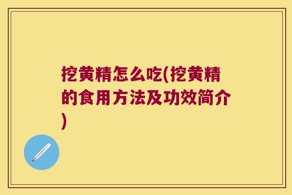 挖黄精怎么吃(挖黄精的食用方法及功效简介) 挖黄精怎么吃(挖黄精的食用方法及功效简介)