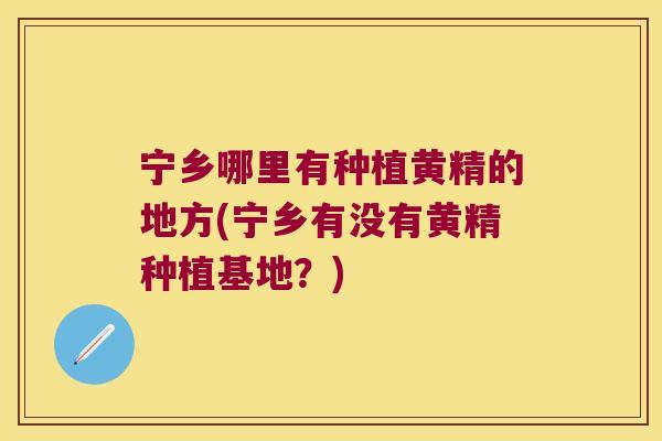 宁乡哪里有种植黄精的地方(宁乡有没有黄精种植基地?) 宁乡哪里有种植黄精的地方(宁乡有没有黄精种植基地?)