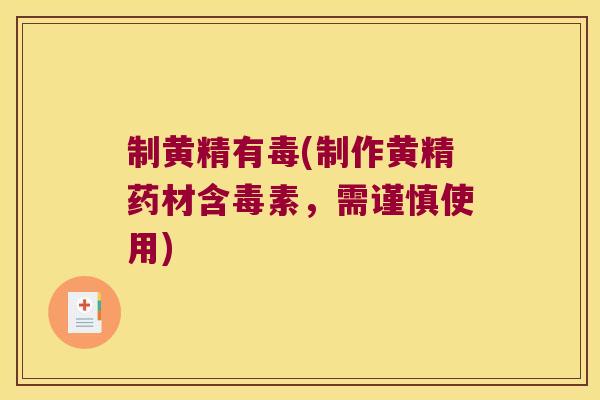 制黄精有毒(制作黄精药材含毒素，需谨慎使用)