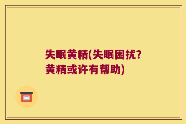 黄精(困扰?黄精或许有帮助) 黄精(困扰?黄精或许有帮助)
