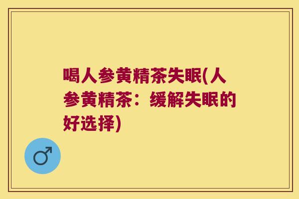 喝人参黄精茶(人参黄精茶：缓解的好选择)