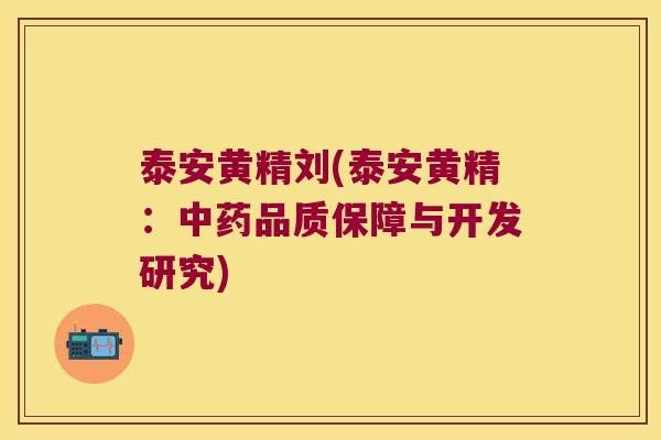 泰安黄精刘(泰安黄精:品质保障与开发研究) 泰安黄精刘(泰安黄精:品质保障与开发研究)