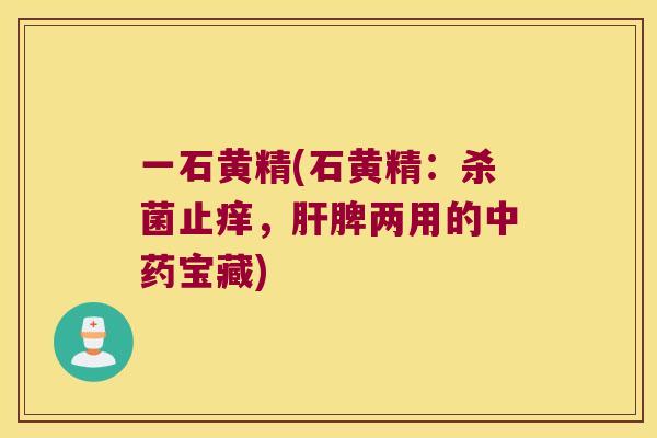 一石黄精(石黄精：杀菌止痒，脾两用的宝藏)