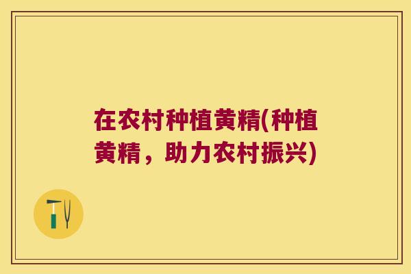在农村种植黄精(种植黄精,助力农村振兴) 在农村种植黄精(种植黄精,助力农村振兴)
