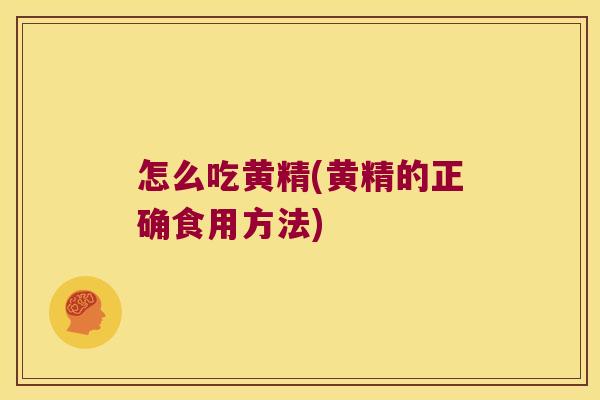 怎么吃黄精(黄精的正确食用方法) 怎么吃黄精(黄精的正确食用方法)