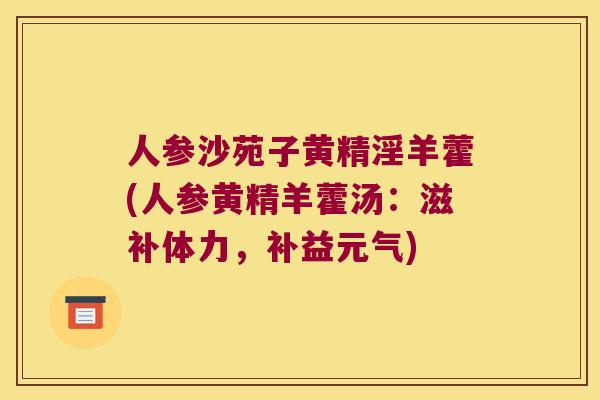 人参沙苑子黄精淫羊藿(人参黄精羊藿汤：滋补体力，补益元气)