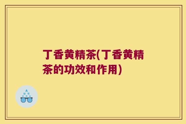 丁香黄精茶(丁香黄精茶的功效和作用)