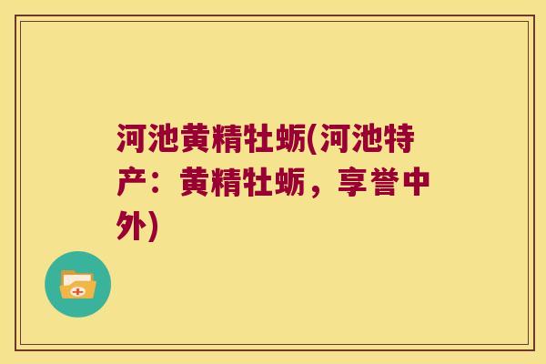 河池黄精牡蛎(河池特产：黄精牡蛎，享誉中外)