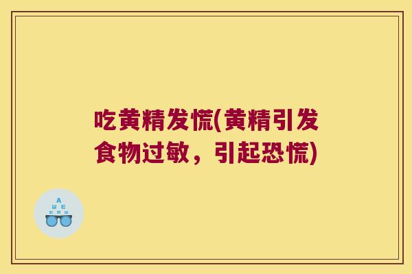 吃黄精发慌(黄精引发食物,引起恐慌) 吃黄精发慌(黄精引发食物,引起恐慌)