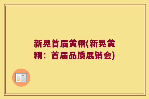 新晃首届黄精(新晃黄精:首届品质展销会) 新晃首届黄精(新晃黄精:首届品质展销会)
