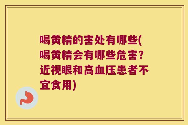 喝黄精的害处有哪些(喝黄精会有哪些危害？近视眼和高患者不宜食用)