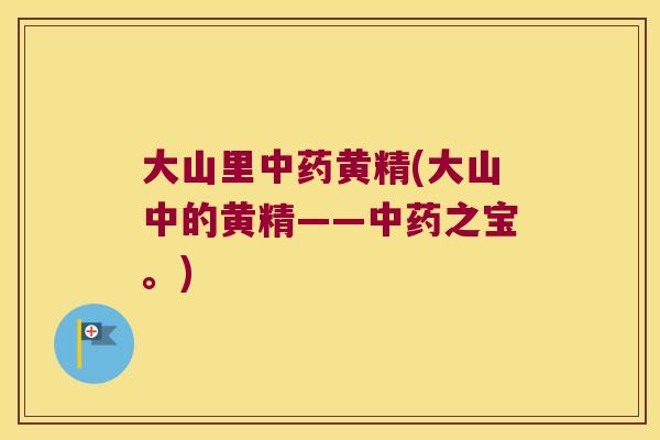大山里黄精(大山中的黄精——之宝。) 大山里黄精(大山中的黄精——之宝。)
