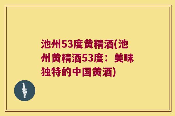 池州53度黄精酒(池州黄精酒53度：美味独特的中国黄酒)