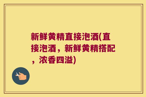 新鲜黄精直接泡酒(直接泡酒，新鲜黄精搭配，浓香四溢)