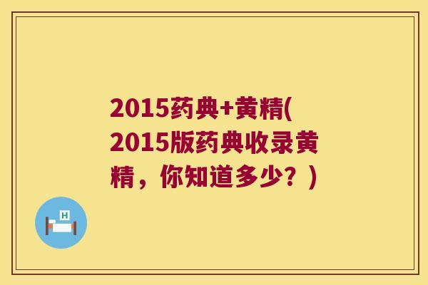 2015药典+黄精(2015版药典收录黄精,你知道多少?) 2015药典+黄精(2015版药典收录黄精,你知道多少?)