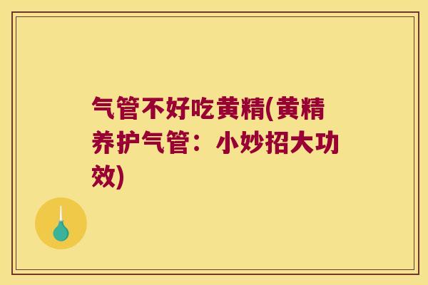 气管不好吃黄精(黄精养护气管：小妙招大功效)