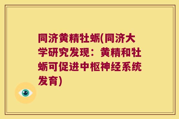 同济黄精牡蛎(同济大学研究发现:黄精和牡蛎可促进中枢系统发育) 同济黄精牡蛎(同济大学研究发现:黄精和牡蛎可促进中枢系统发育)