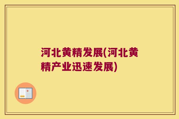 河北黄精发展(河北黄精产业迅速发展) 河北黄精发展(河北黄精产业迅速发展)