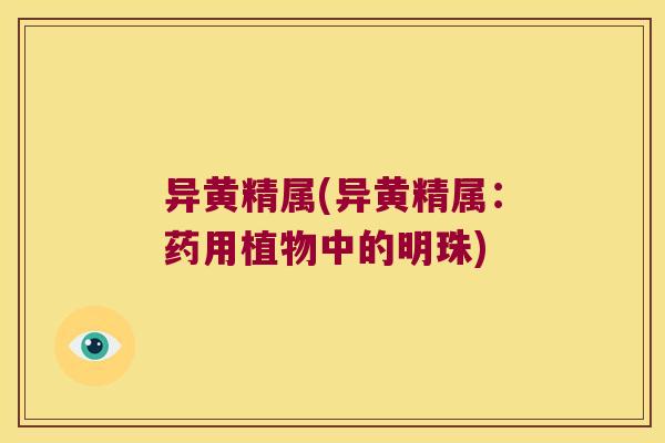 异黄精属(异黄精属:药用植物中的明珠) 异黄精属(异黄精属:药用植物中的明珠)