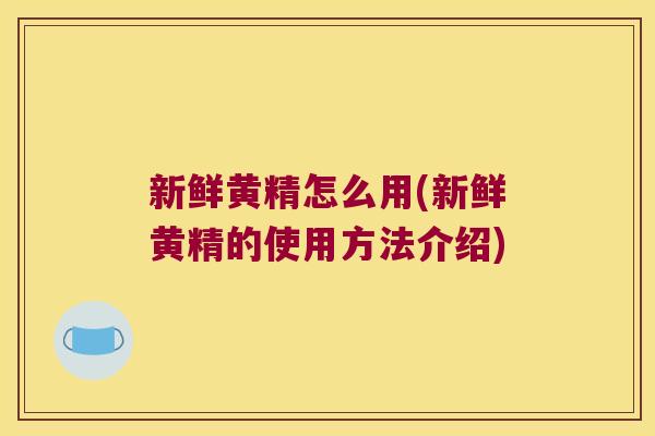 新鲜黄精怎么用(新鲜黄精的使用方法介绍) 新鲜黄精怎么用(新鲜黄精的使用方法介绍)