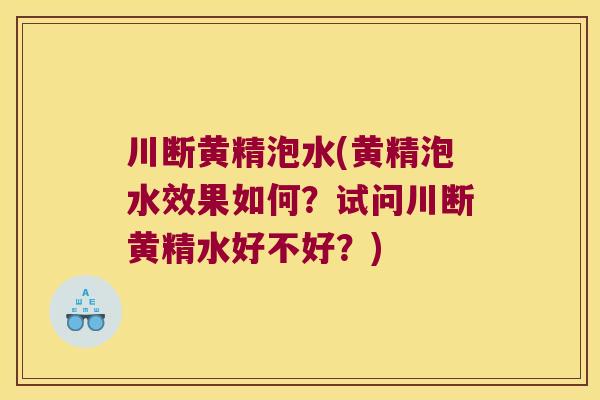 川断黄精泡水(黄精泡水效果如何?试问川断黄精水好不好?) 川断黄精泡水(黄精泡水效果如何?试问川断黄精水好不好?)