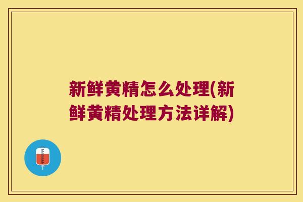 新鲜黄精怎么处理(新鲜黄精处理方法详解)