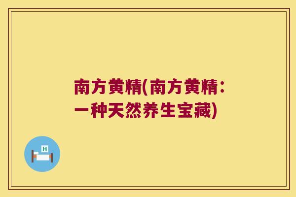 南方黄精(南方黄精：一种天然养生宝藏)
