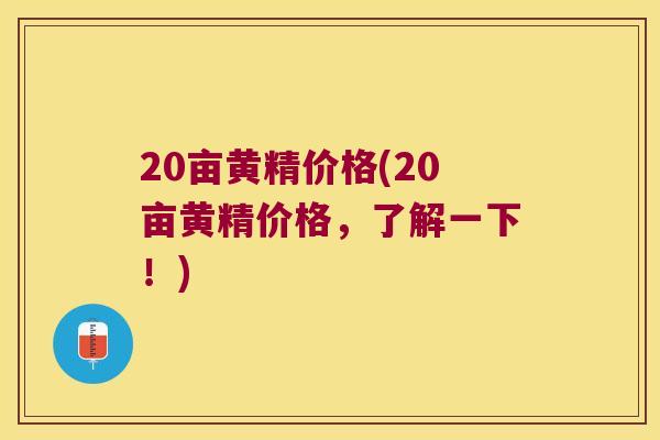 20亩黄精价格(20亩黄精价格，了解一下！)