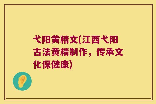 弋阳黄精文(江西弋阳古法黄精制作，传承文化保健康)