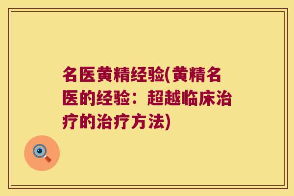 名医黄精经验(黄精名医的经验:超越临床的方法) 名医黄精经验(黄精名医的经验:超越临床的方法)