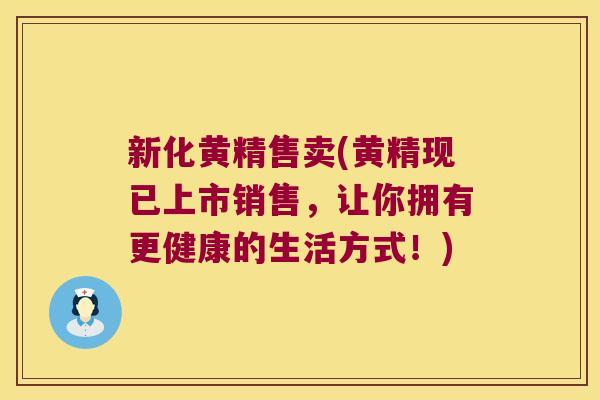 新化黄精售卖(黄精现已上市销售,让你拥有更健康的生活方式!) 新化黄精售卖(黄精现已上市销售,让你拥有更健康的生活方式!)