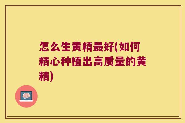 怎么生黄精好(如何精心种植出高质量的黄精) 怎么生黄精好(如何精心种植出高质量的黄精)