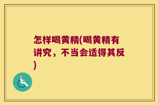怎样喝黄精(喝黄精有讲究，不当会适得其反)
