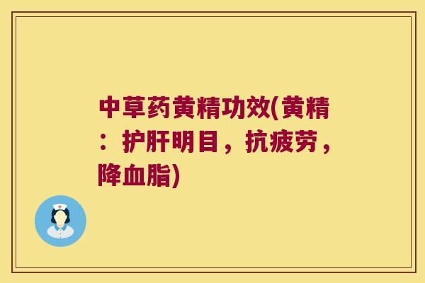中草药黄精功效(黄精:明目,,降) 中草药黄精功效(黄精:明目,,降)