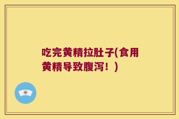 吃完黄精拉肚子(食用黄精导致！)