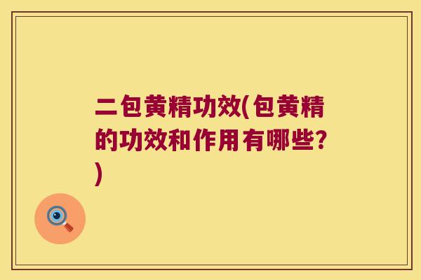 二包黄精功效(包黄精的功效和作用有哪些?) 二包黄精功效(包黄精的功效和作用有哪些?)